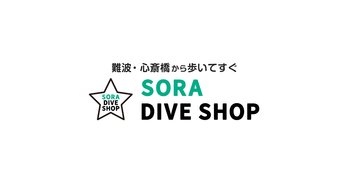 ダイビングを大阪でお考えなら SORA DIVE SHOP