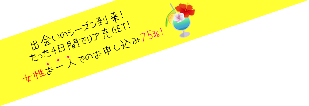 出会いのシーズン到来!たった4日間でリア充GET!女性お一人でのお申し込み75%!