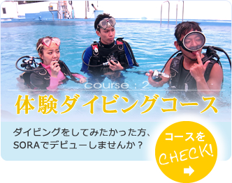 【course:2】体験ダイビングコース
