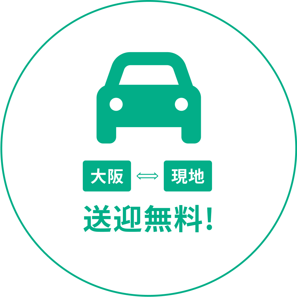 送迎無料