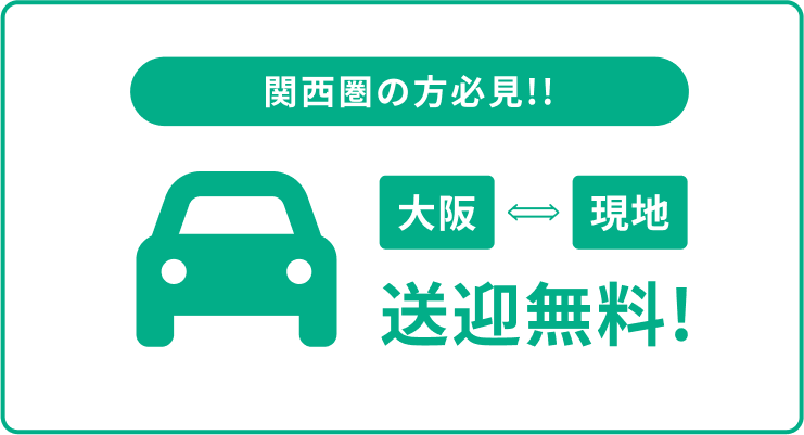 送迎無料